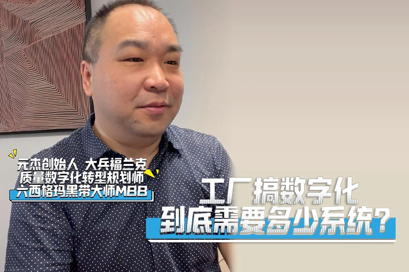 工厂搞数字化到底需要多少系统?