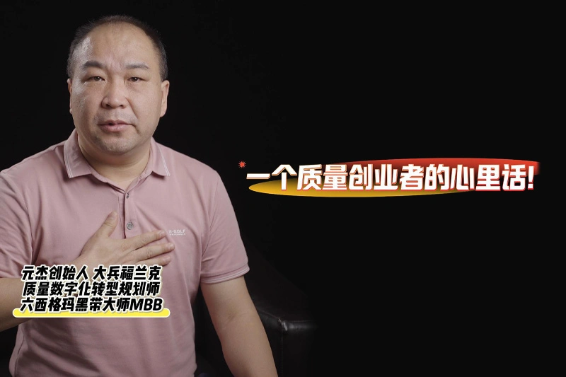一个质量创业者的心里话
