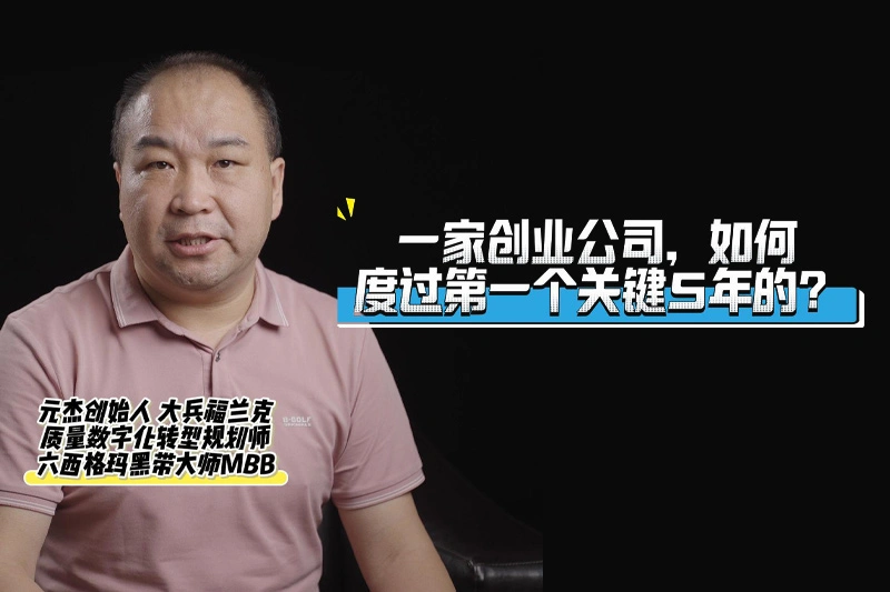 一家创业公司，如何度过第一个关键5年的?
