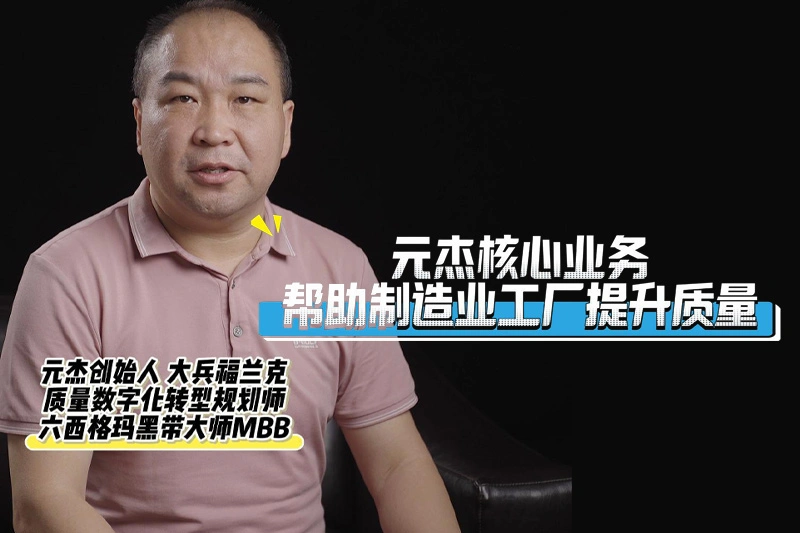 元杰核心业务郑助制浩业工厂提升质量