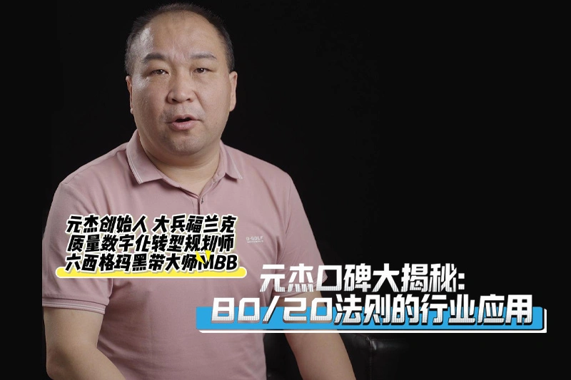 元杰口碑大揭秘:80/20法则的行业应用